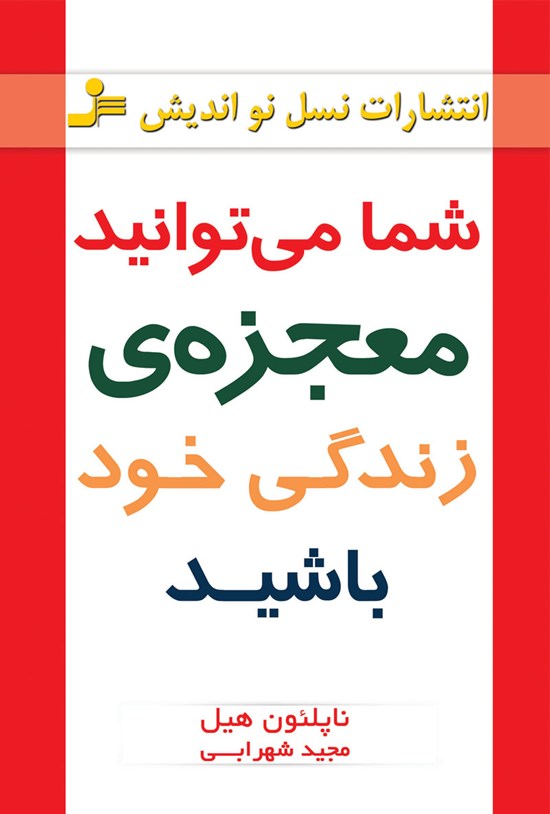 تصویر جلد کتاب شما میتوانید معجزه زندگی خود باشید