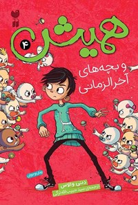 تصویر جلد کتاب همیش (جلد چهارم، همیش و بچه های آخرالزمانی)