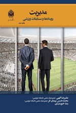 تصویر جلد کتاب مدیریت رویدادها و مسابقات ورزشی