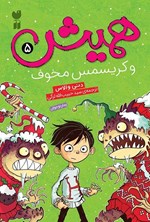 تصویر جلد کتاب همیش (جلد پنجم، همیش و کریسمس مخوف)