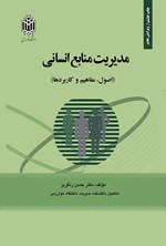 تصویر جلد کتاب مدیریت منابع انسانی