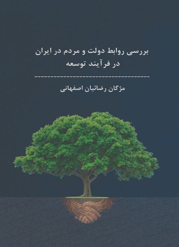 تصویر جلد کتاب بررسی روابط دولت و مردم در فرایند توسعه