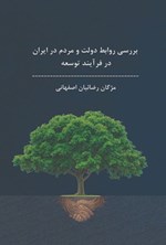 تصویر جلد کتاب بررسی روابط دولت و مردم در فرایند توسعه