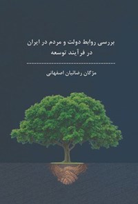 تصویر جلد کتاب بررسی روابط دولت و مردم در فرایند توسعه