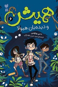 تصویر جلد کتاب همیش (جلد ششم، همیش و دیده بان هیولا)