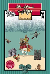 تصویر جلد کتاب داستان ها و افسانه های مردم فرانسه