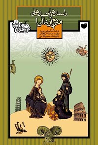 تصویر جلد کتاب داستان ها و افسانه های مردم ایتالیا