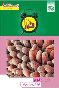 تصویر جلد کتاب فور ۲۰ زیست شناسی ۱ (پایه دهم؛ فصل دوم، گوارش و جذب مواد)