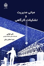 تصویر جلد کتاب مبانی مدیریت و تشکیلات کارگاهی