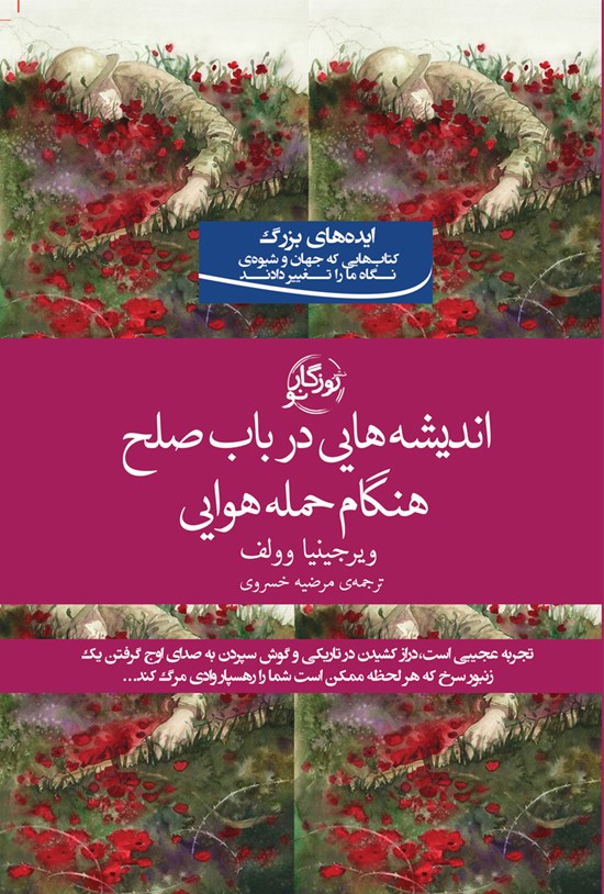 تصویر جلد کتاب اندیشههایی در باب صلح هنگام حمله هوایی