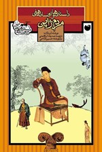 تصویر جلد کتاب داستان ها و افسانه های مردم ژاپن