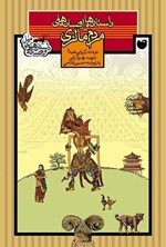 تصویر جلد کتاب داستان ها و افسانه های مردم مالزی