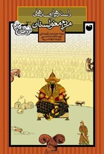 تصویر جلد کتاب داستان ها و افسانه های مردم مغولستان