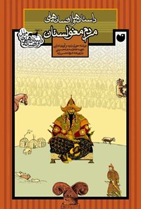 تصویر جلد کتاب داستان ها و افسانه های مردم مغولستان