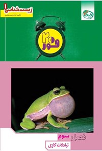 تصویر جلد کتاب فور ۲۰ زیست شناسی ۱ (پایه دهم؛ فصل سوم، تبادلات گازی)