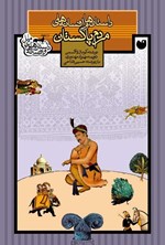 تصویر جلد کتاب داستان ها و افسانه های مردم پاکستان