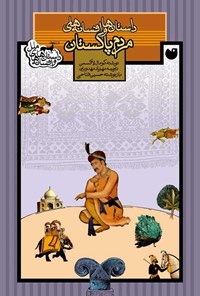 تصویر جلد کتاب داستان ها و افسانه های مردم پاکستان