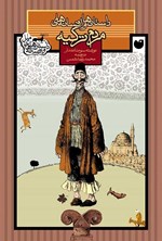 تصویر جلد کتاب داستان ها و افسانه های مردم ترکیه