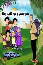 تصویر جلد کتاب عمو محسن و بچه های روستا
