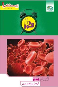 تصویر جلد کتاب فور ۲۰ زیست شناسی ۱ (پایه دهم؛ فصل چهارم، گردش مواد در بدن)