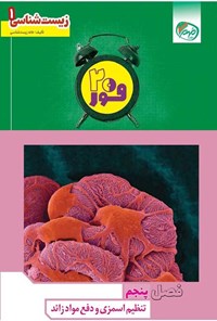 تصویر جلد کتاب فور ۲۰ زیست شناسی ۱ (پایه دهم؛ فصل پنجم، تنظیم اسمزی و دفع مواد زائد)