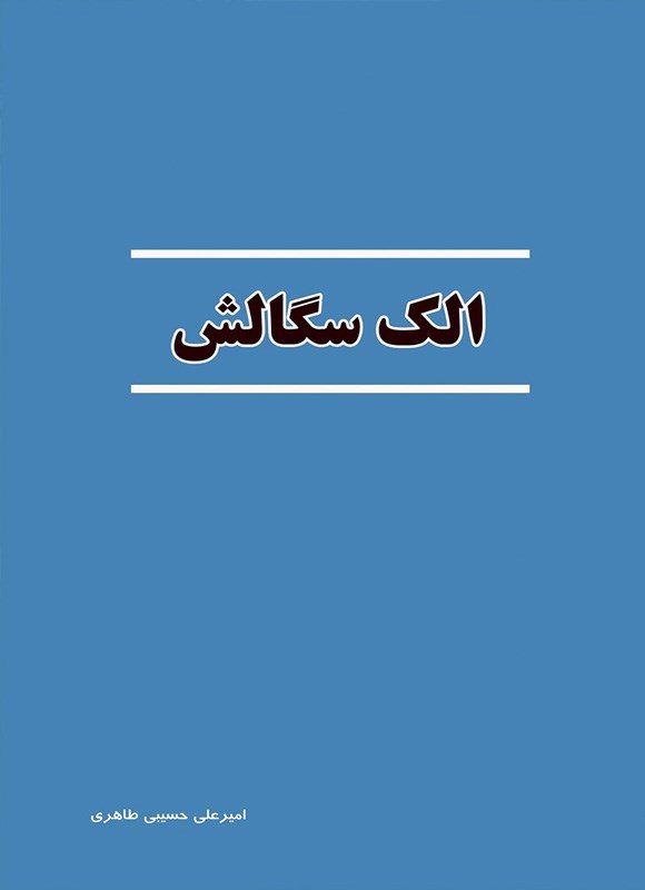 تصویر جلد کتاب الک سگالش