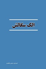 تصویر جلد کتاب الک سگالش