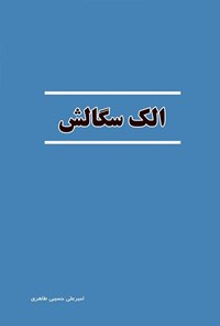 تصویر جلد کتاب الک سگالش