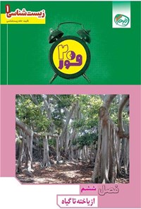 تصویر جلد کتاب فور ۲۰ زیست شناسی ۱ (پایه دهم؛ فصل ششم، از یاخته تا گیاه)