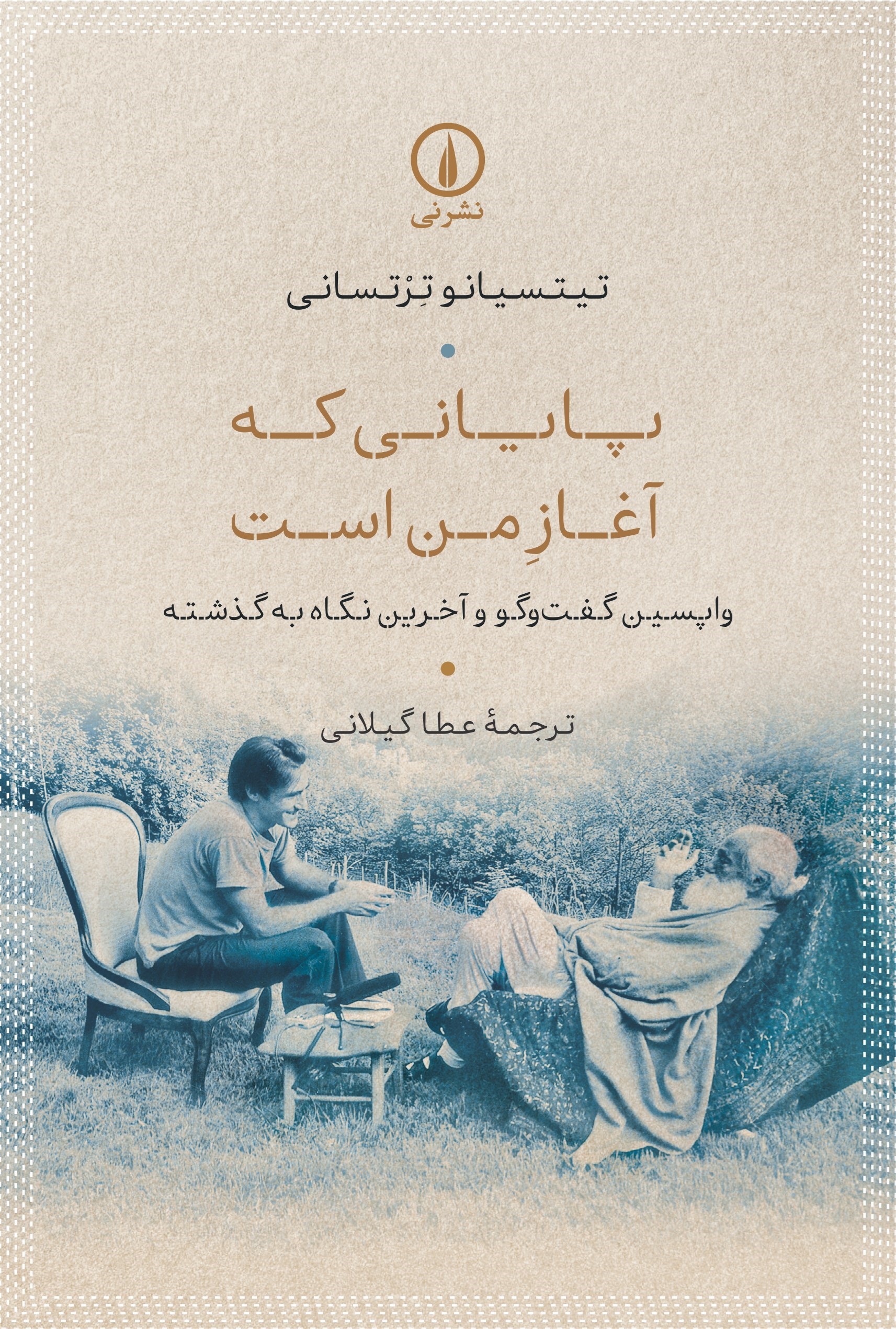 تصویر جلد کتاب پایانی که آغاز من است