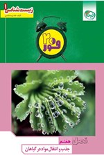 تصویر جلد کتاب فور ۲۰ زیست شناسی ۱ (پایه دهم؛ فصل هفتم، جذب و انتقال مواد در گیاهان)