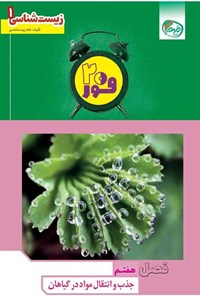 تصویر جلد کتاب فور ۲۰ زیست شناسی ۱ (پایه دهم؛ فصل هفتم، جذب و انتقال مواد در گیاهان)