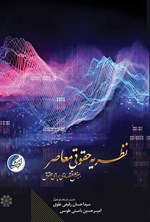 تصویر جلد کتاب نظریه حقوقی معاصر، بینش اقتصادی برای حقوق