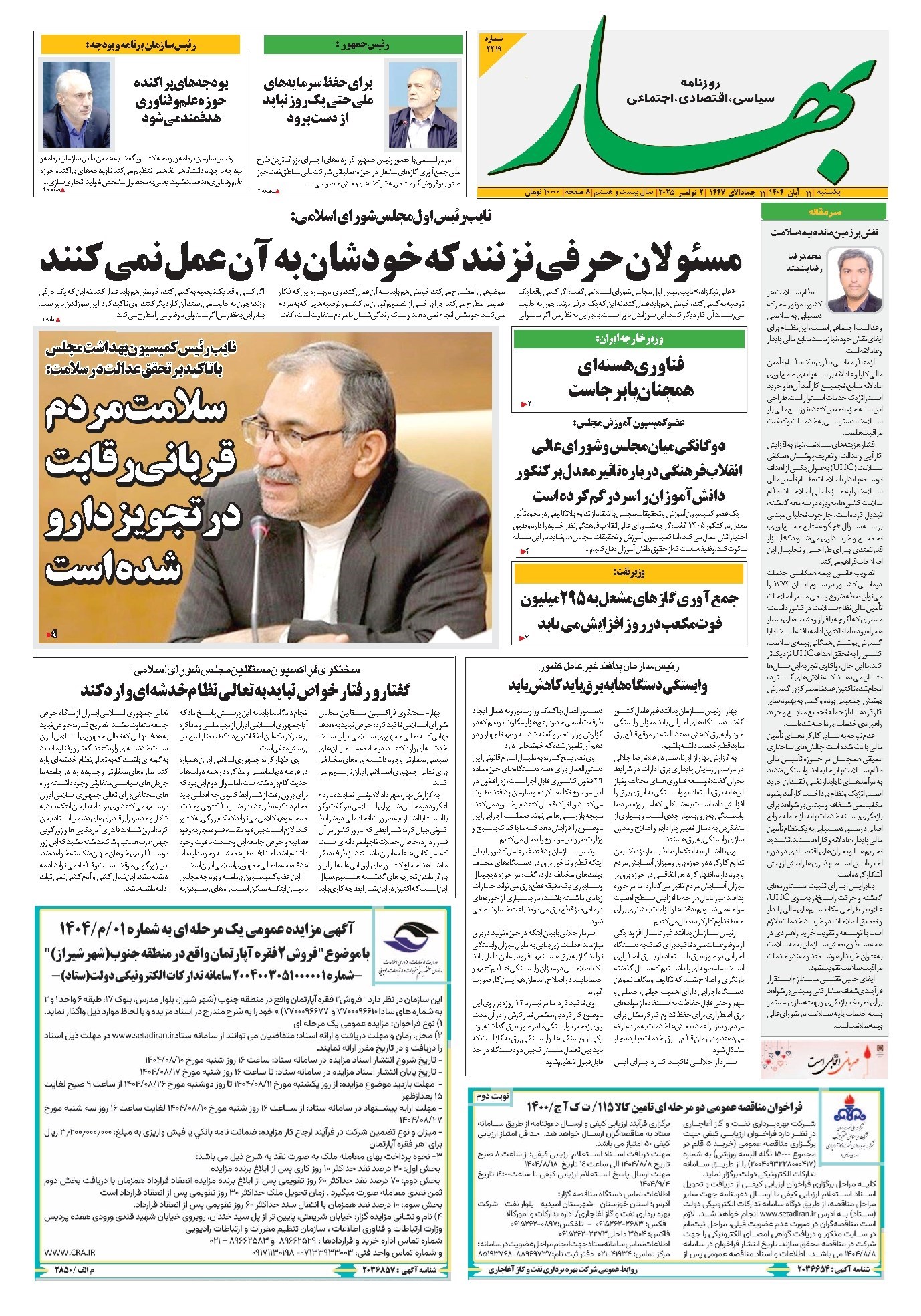 تصویر جلد کتاب بهار - روزنامه بهار ۲۲۱۹ – ۱۱ آبان ۱۴۰۴