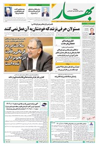 تصویر جلد کتاب بهار - روزنامه بهار ۲۲۱۹ – ۱۱ آبان ۱۴۰۴