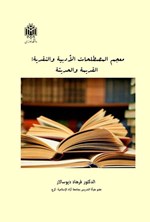 تصویر جلد کتاب معجم المصطلحات الادبیه و النقدیه