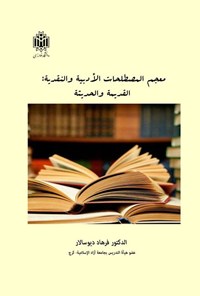 تصویر جلد کتاب معجم المصطلحات الادبیه و النقدیه