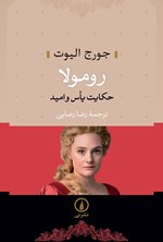تصویر جلد کتاب رومولا