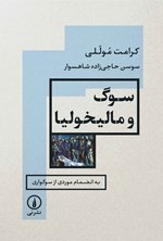 تصویر جلد کتاب سوگ و مالیخولیا