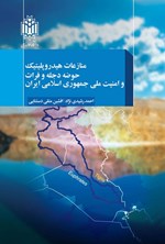 تصویر جلد کتاب منازعات هیدروپلیتیک حوضه دجله و فرات و امنیت ملی جمهوری اسلامی ایران