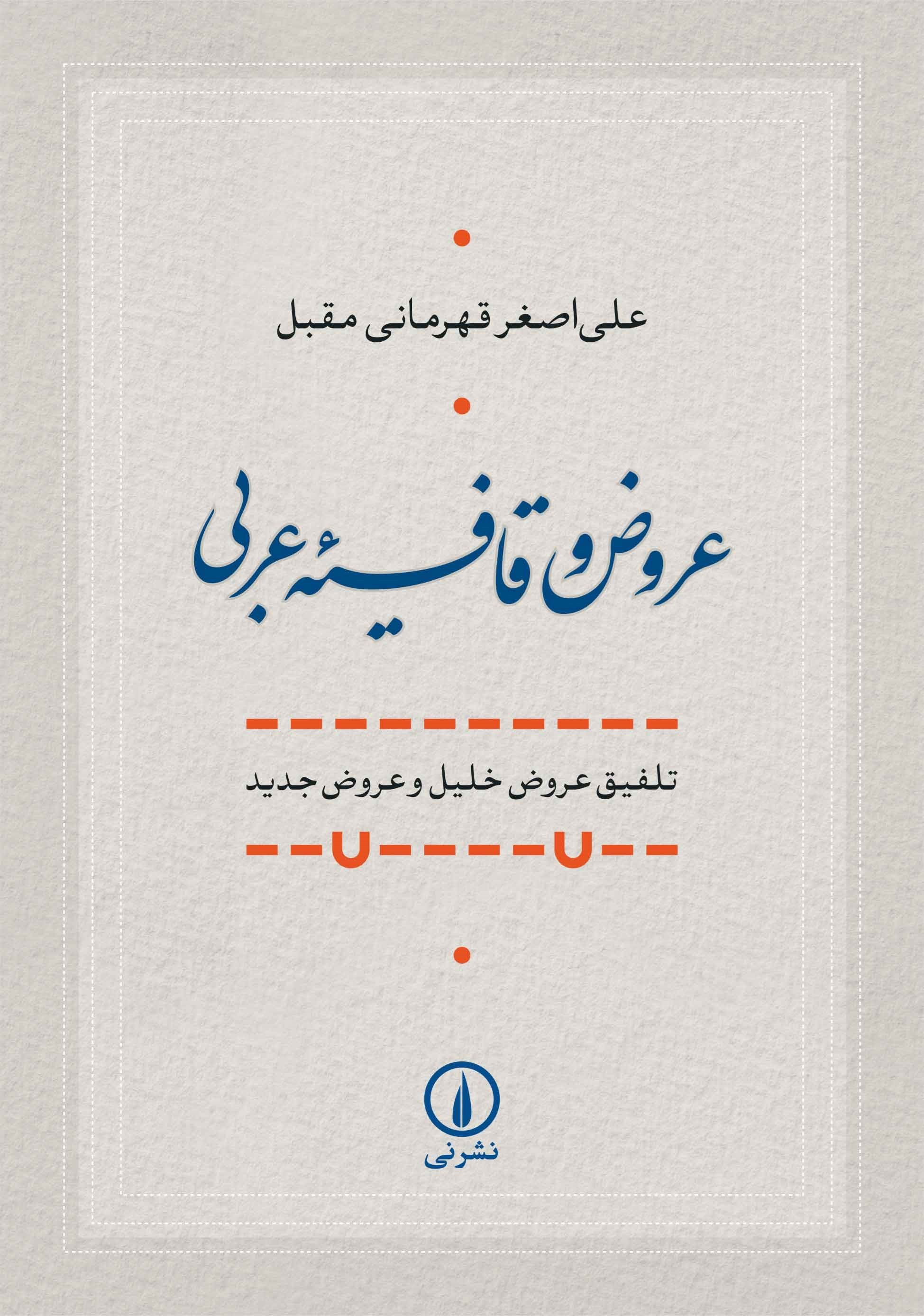 تصویر جلد کتاب عروض و قافیه عربی