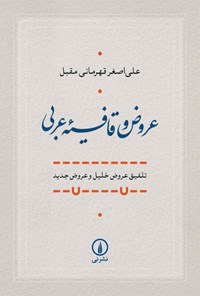 تصویر جلد کتاب عروض و قافیه عربی