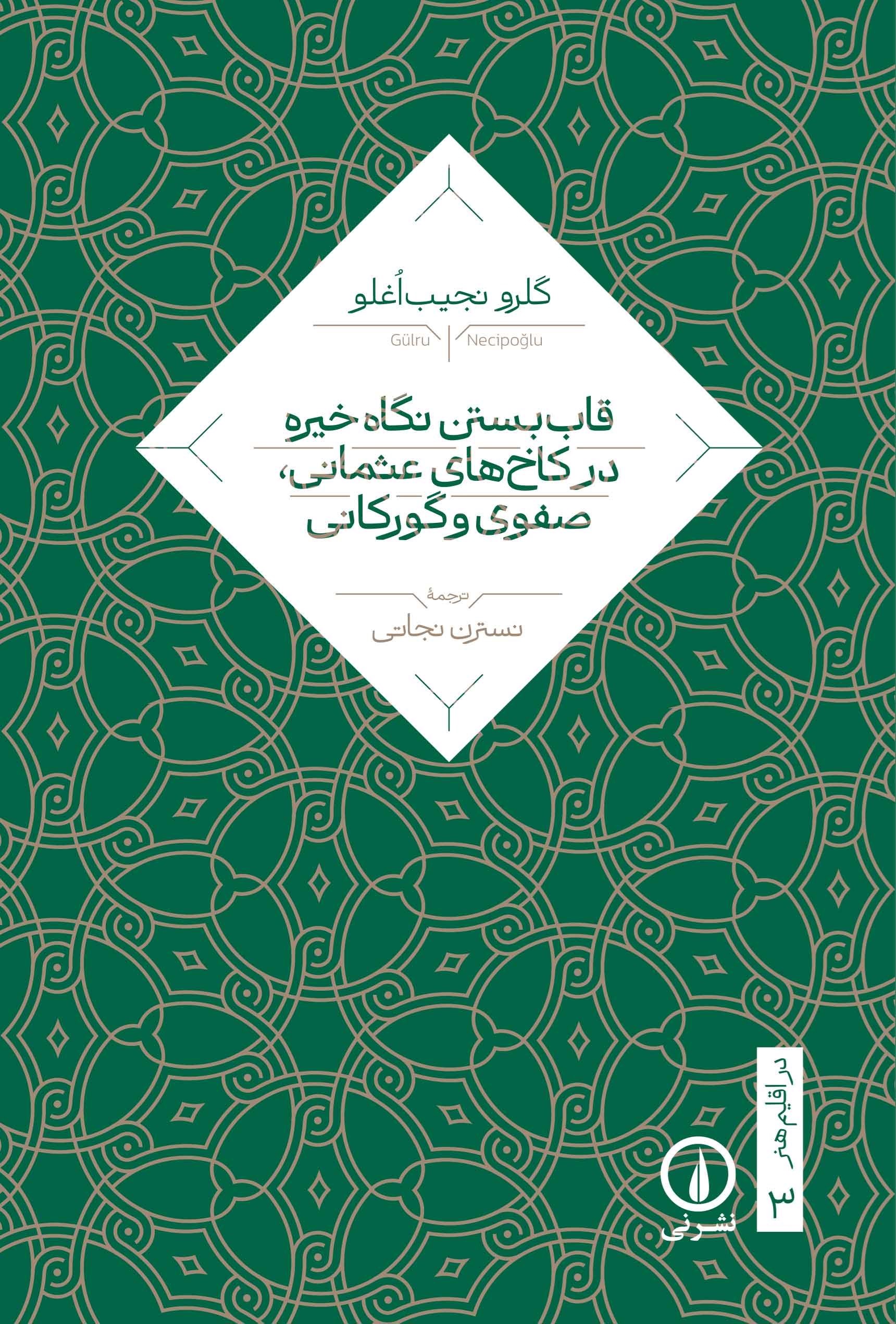 تصویر جلد کتاب قاب بستن نگاه خیره در کاخ های عثمانی، صفوی و گورکانی