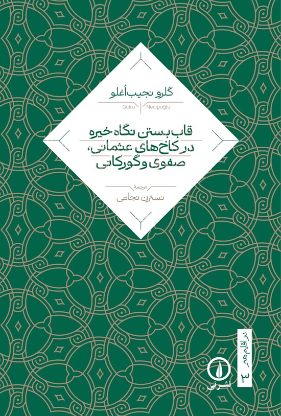 تصویر جلد کتاب قاب بستن نگاه خیره در کاخ های عثمانی، صفوی و گورکانی
