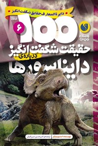 تصویر جلد کتاب ۱۰۰ حقیقت شگفت انگیز درباره دایناسورها