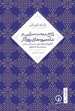تصویر جلد کتاب کاخ مدحت سرایی و شاه میوه های روزگار