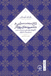 تصویر جلد کتاب کاخ مدحت سرایی و شاه میوه های روزگار