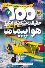 تصویر جلد کتاب ۱۰۰ حقیقت شگفت انگیز درباره هواپیماها