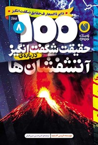 تصویر جلد کتاب ۱۰۰ حقیقت شگفت انگیز درباره آتشفشان ها