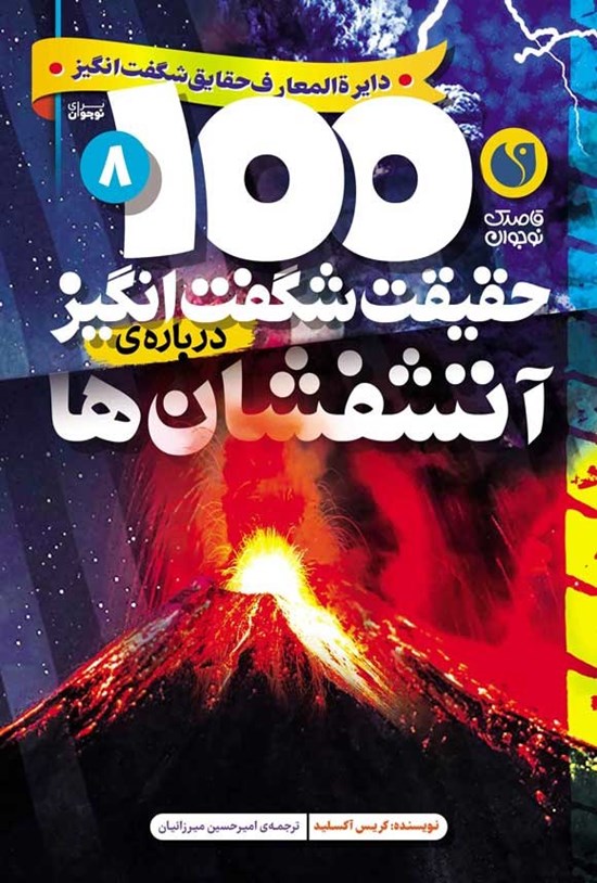 تصویر جلد کتاب ۱۰۰ حقیقت شگفت انگیز درباره آتشفشان ها
